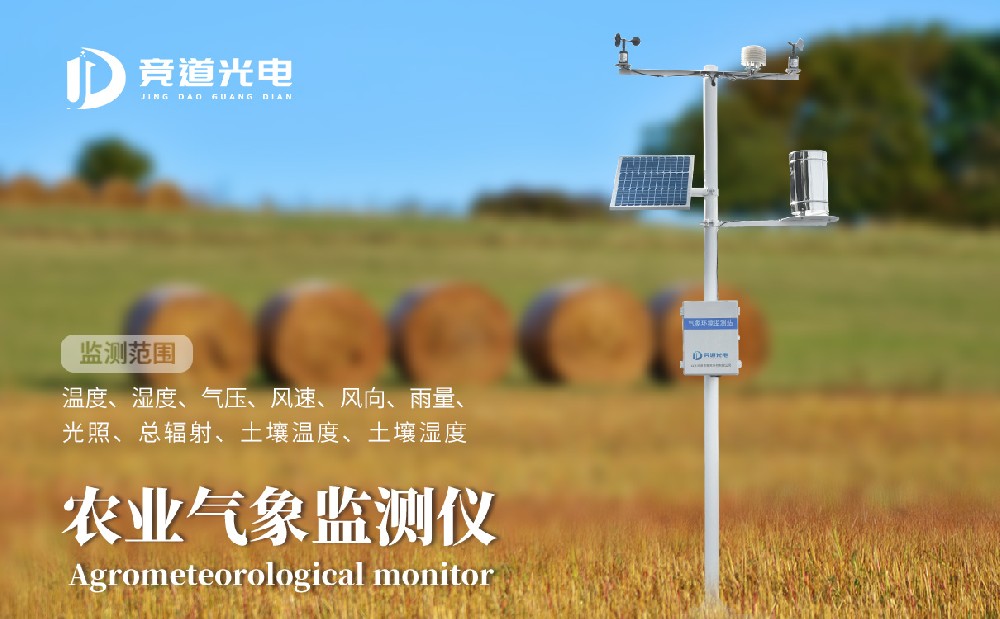 競道光電農(nóng)業(yè)小型氣象站有什么優(yōu)點呢？