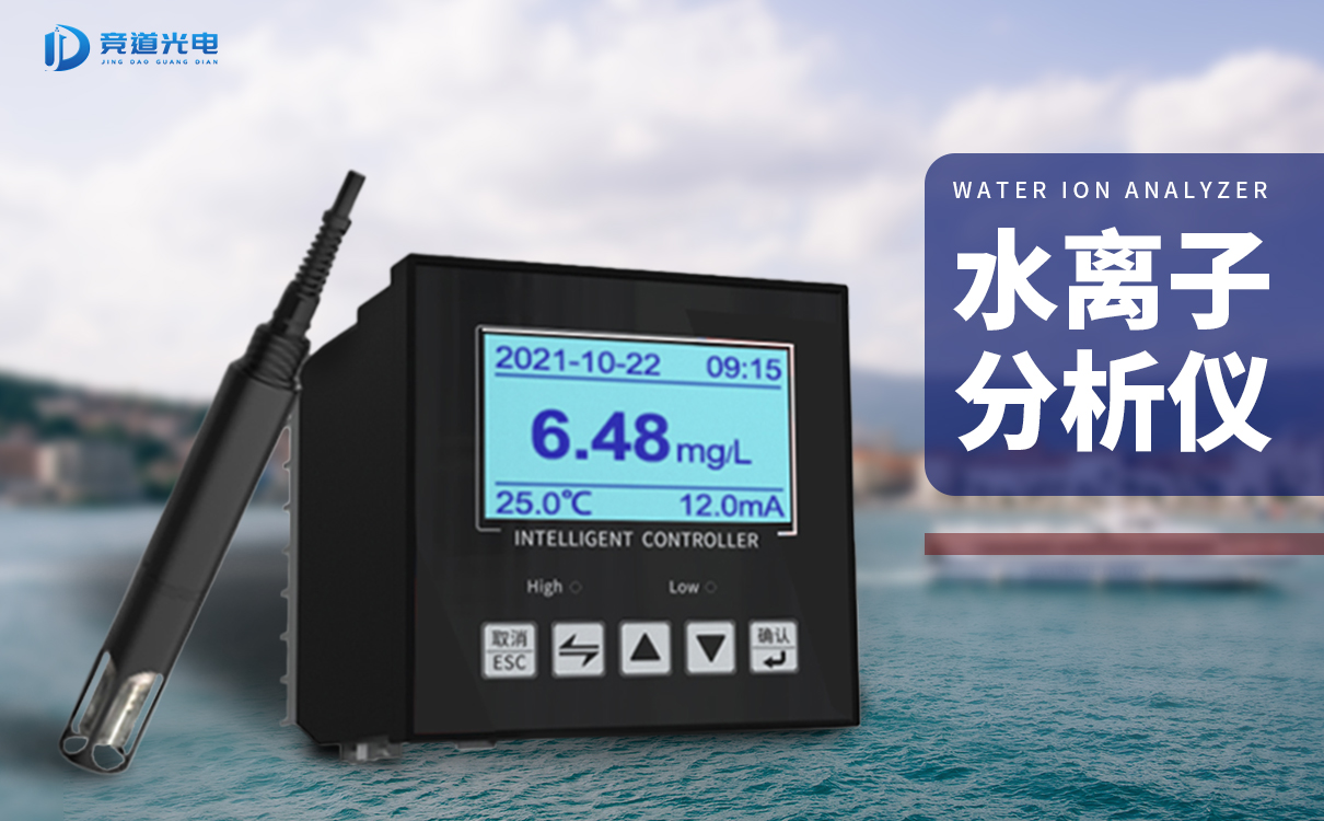 競道水離子分析儀能夠監(jiān)測哪些數據