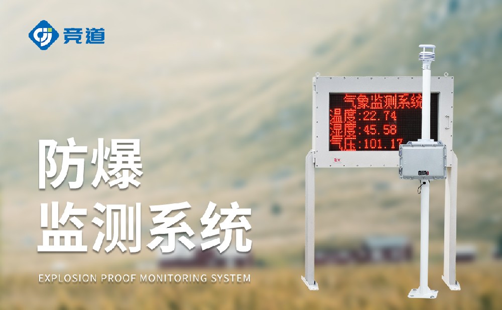化工氣象站一款能夠使用在?；瘓@區(qū)中的氣象站