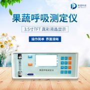 果蔬呼吸測定儀在農(nóng)業(yè)上的應(yīng)用有什么意義？